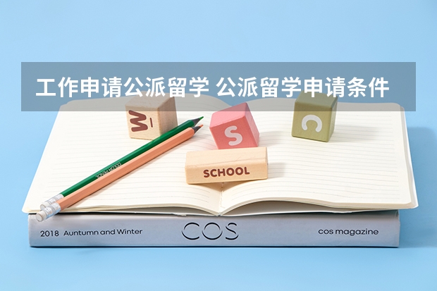 工作申请公派留学 公派留学申请条件