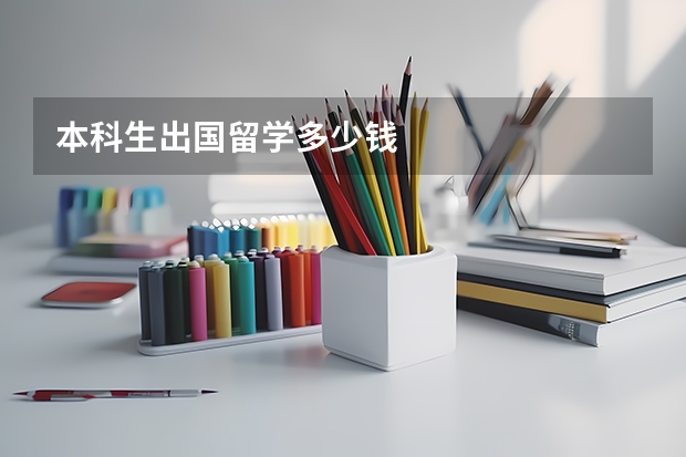 本科生出国留学多少钱